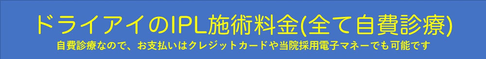 ドライアイのIPL施術料金(全て自費診療)