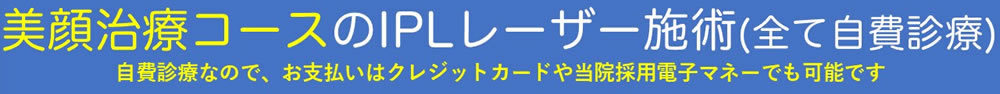 美顔治療コースのIPLレーザー施術(全て自費診療)