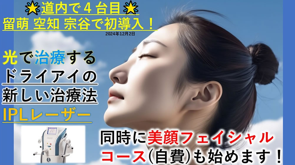 ドライアイ治療